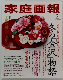 家庭画報　2014年2月号
