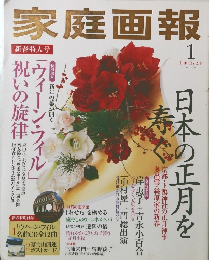 家庭画報　2014年1月号