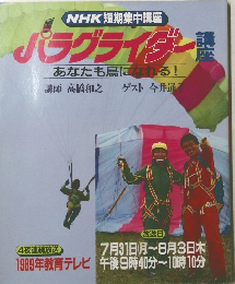 パラグライダー講座　1989年