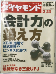 ダイヤモンド　2008年2/23号