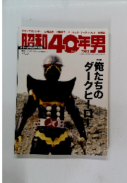 昭和40年男　2017　4　Vol42