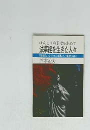 ほんとうの幸福を求めて 法華経を生きた人々