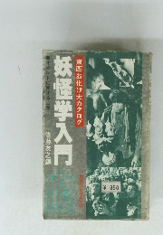 妖怪学入門