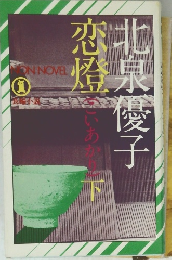 恋燈 こいあかり　下