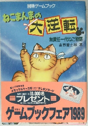ねこまんまの 大逆転
