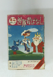 まんが世界昔ばなし