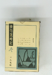 俳句歳時記　冬