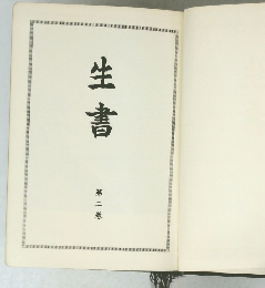 生書 第二巻