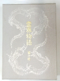 霊界物語10