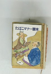 たばこマナー読本