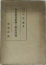 現代教育哲學の根本問題