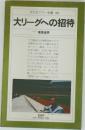 平凡社カラー新書 64　大リーグへの招待
