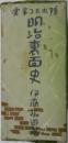 明治裏面史