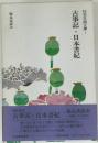古事記・日本書紀