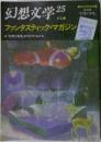 幻想文学25