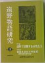 遠野物語研究　１１