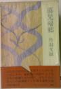 蕩児帰郷 