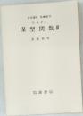 保型関数Ⅲ