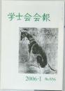 学士会会報　2006年号　No.856