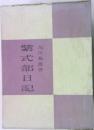 紫式部日記