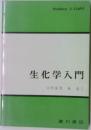 生化学入門