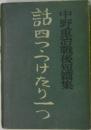 話四つうけたり一つ