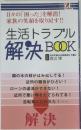 生活トラブル 解決 BOOK