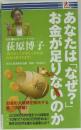 あなたは「なぜ?」　お金が足りないのか