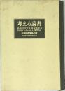 考える読書　第46回青少年読書感想文  全国コンクール入選作品