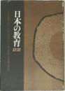 日本の教育 22