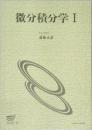 微分積分学　Ⅰ