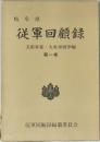 岐阜県  従軍回顧録　　第一巻