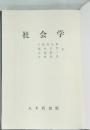 社会学