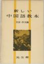 新しい  中国語教本