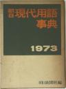 朝日 現代用語事典 1973