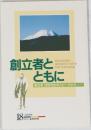 創立者とともに　創立者池田先生のスピーチから　18
