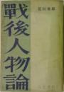 戰後人物論