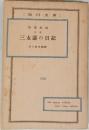 三太郎の日記