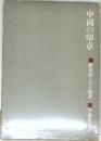 中國の印章