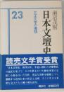 日本文壇史　大正文学の擡頭　
