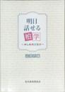 明日  話せる  柏学　かしわ時空散歩