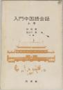 入門中国語会話　上
