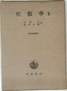 代數学　Ⅱ　現代数学5