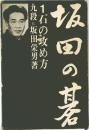 坂田の碁　1　石の攻め方