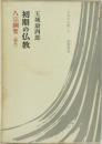 玉城康四郎 初期の仏教 八宗綱要<凝然>