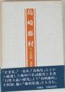 島崎藤村
