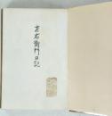 吉右衛門日記