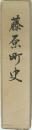 藤原町史