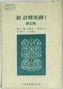 新計算実務 　1  新訂版
