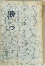 勝つ
